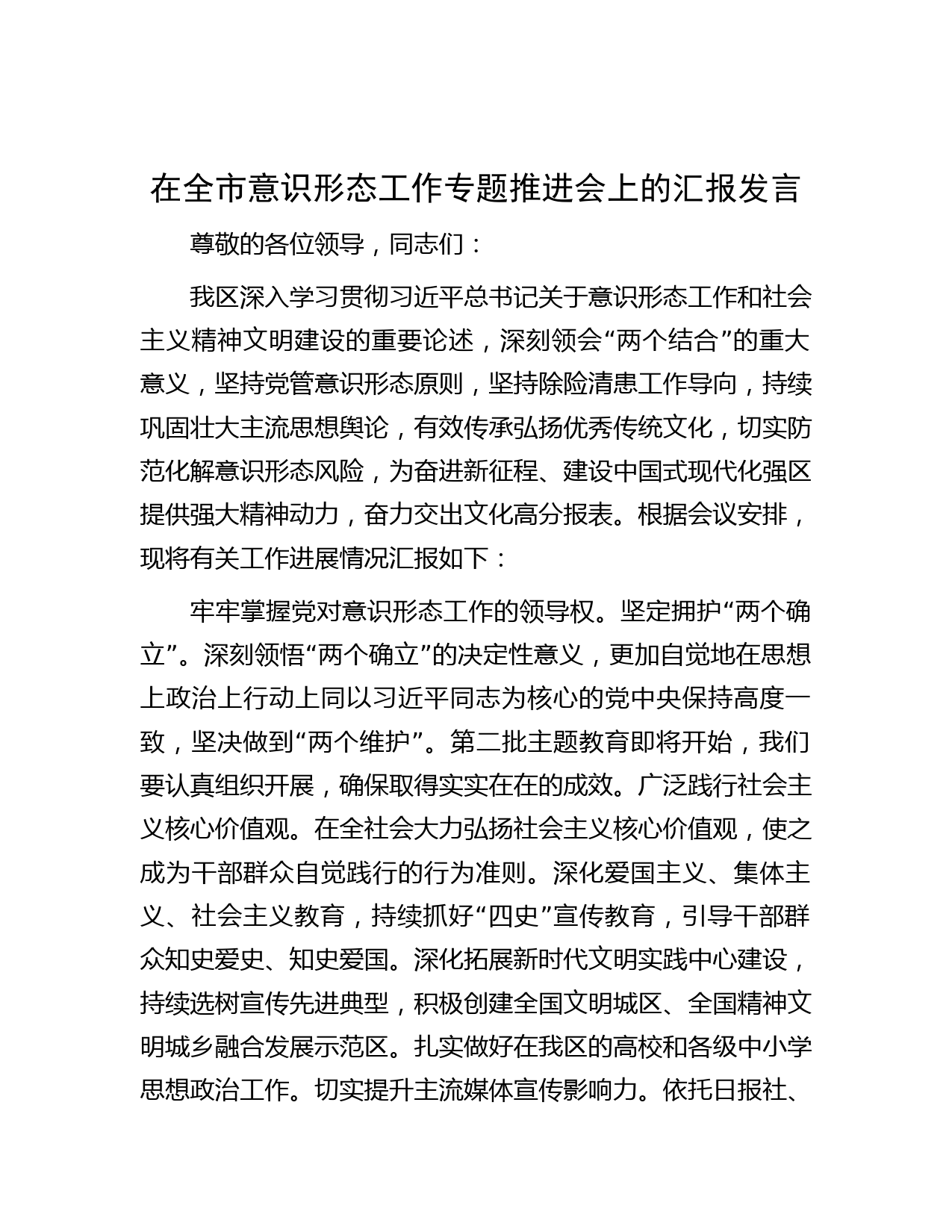 在全市意识形态工作专题推进会上的汇报发言
