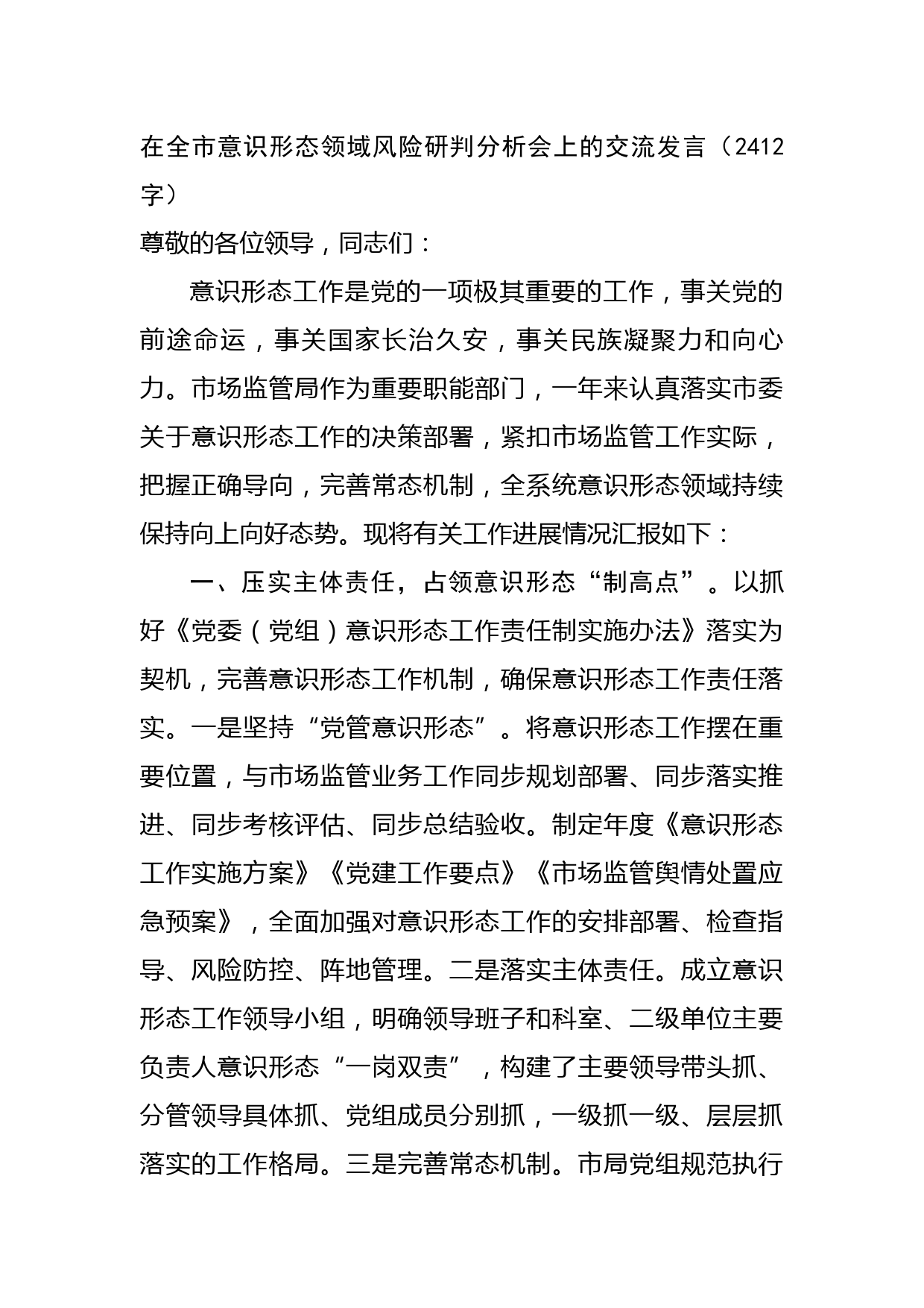 在全市意识形态领域风险研判分析会上的交流发言