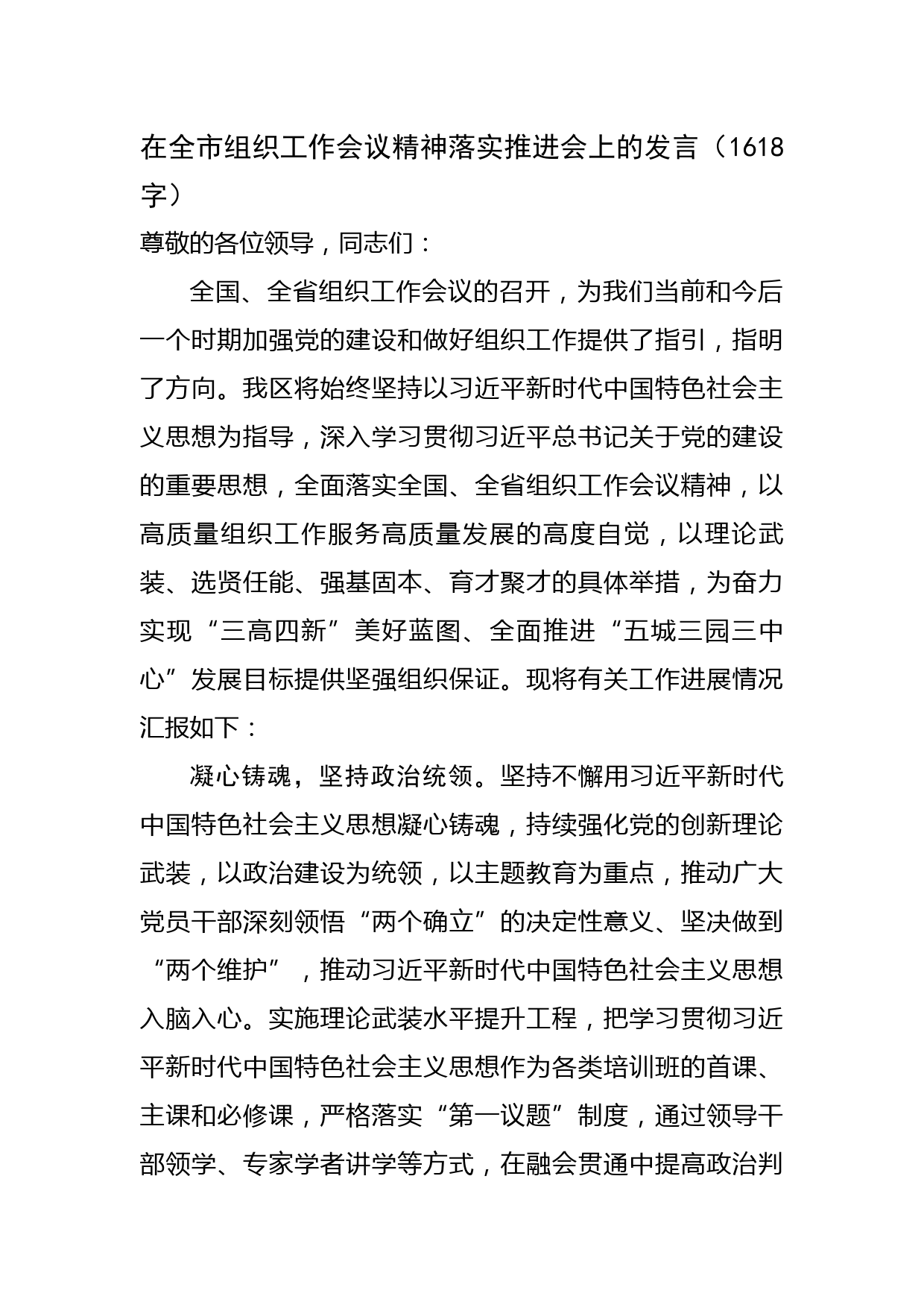 在全市组织工作会议精神落实推进会上的发言