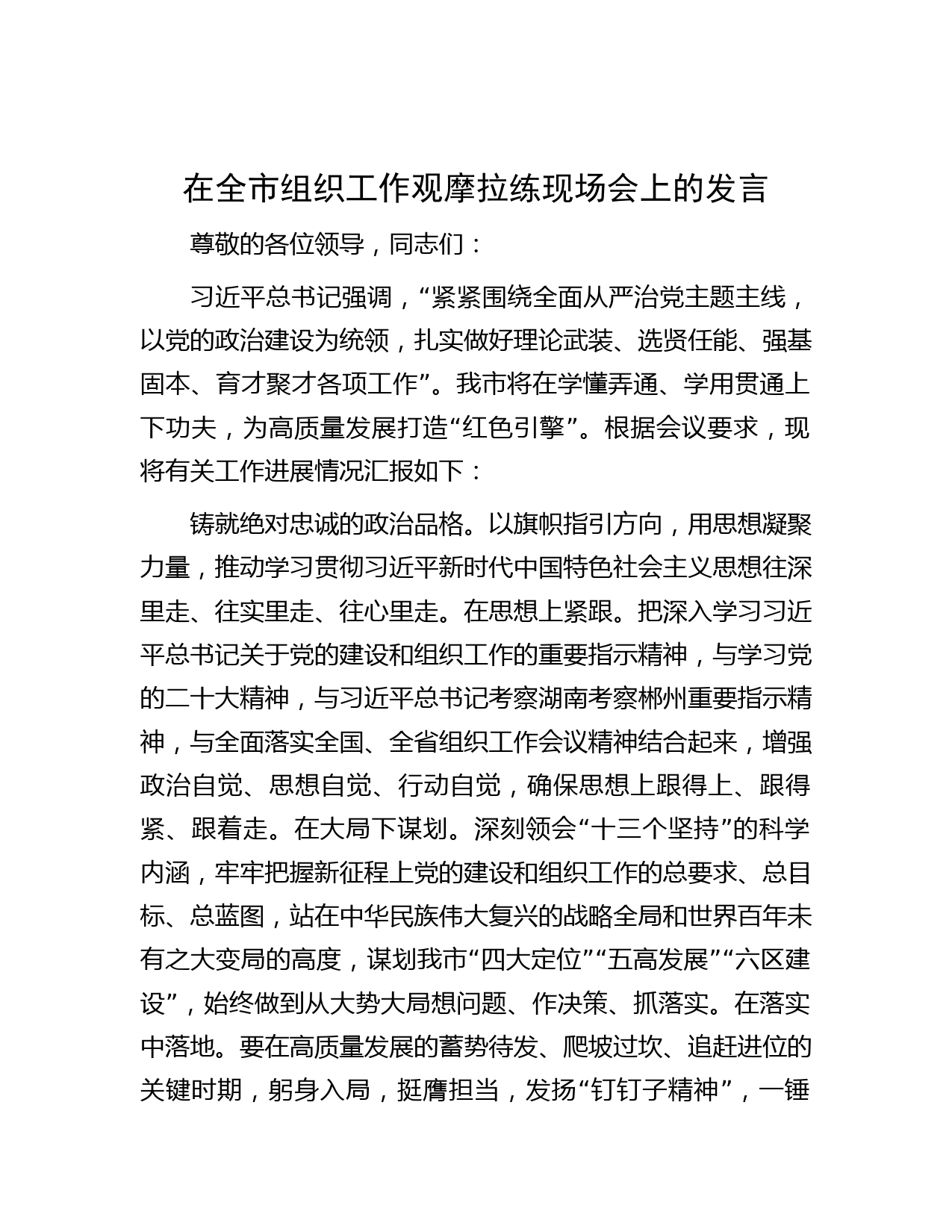 在全市组织工作观摩拉练现场会上的发言