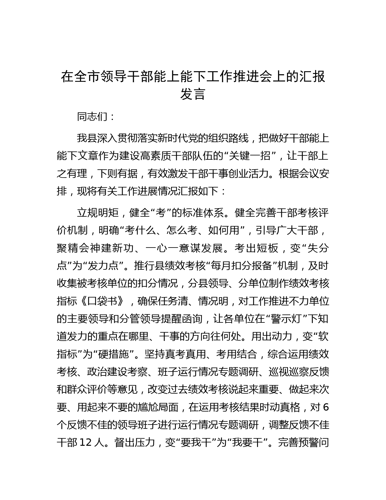 在全市领导干部能上能下工作推进会上的汇报发言