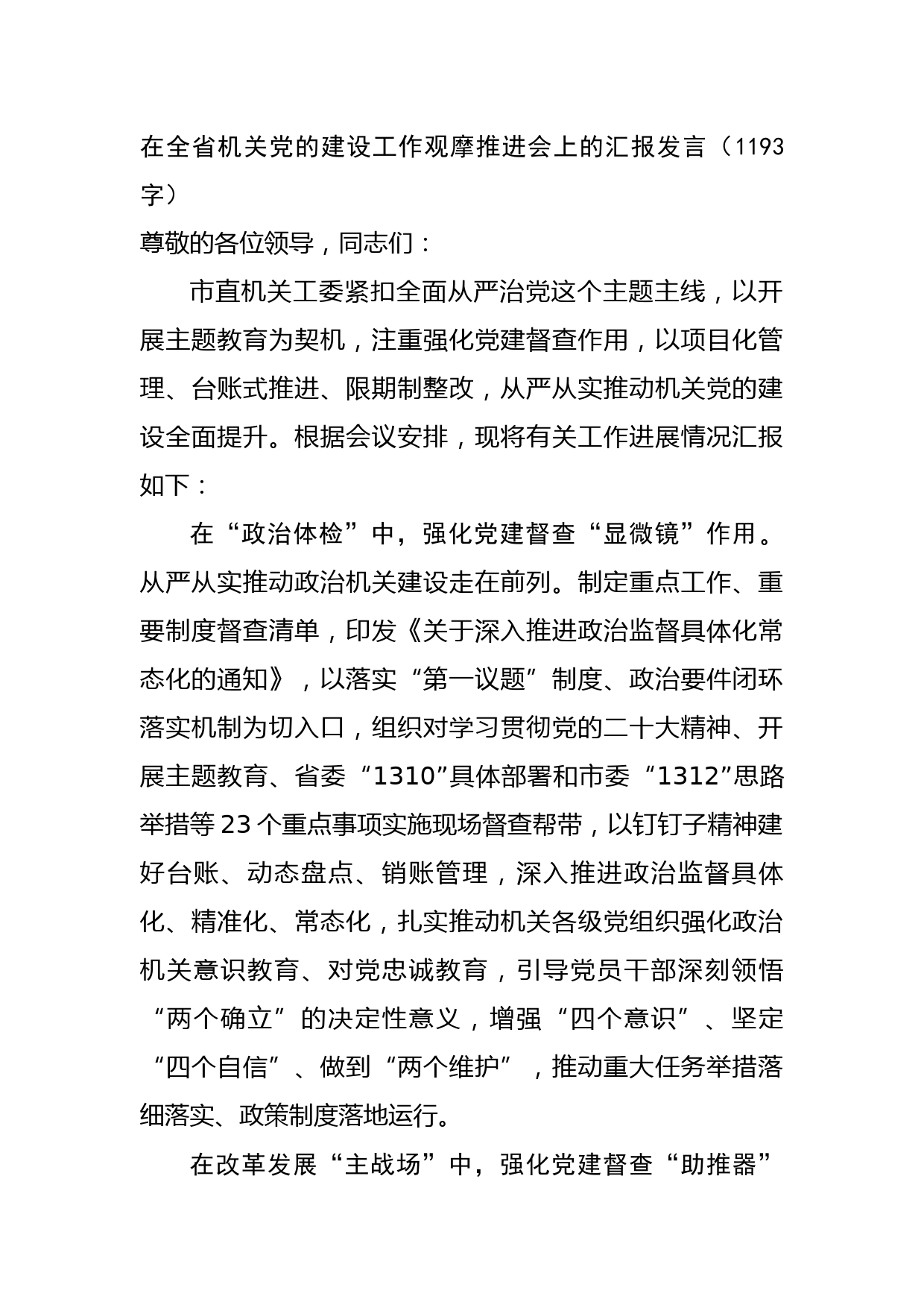 在全省机关党的建设工作观摩推进会上的汇报发言