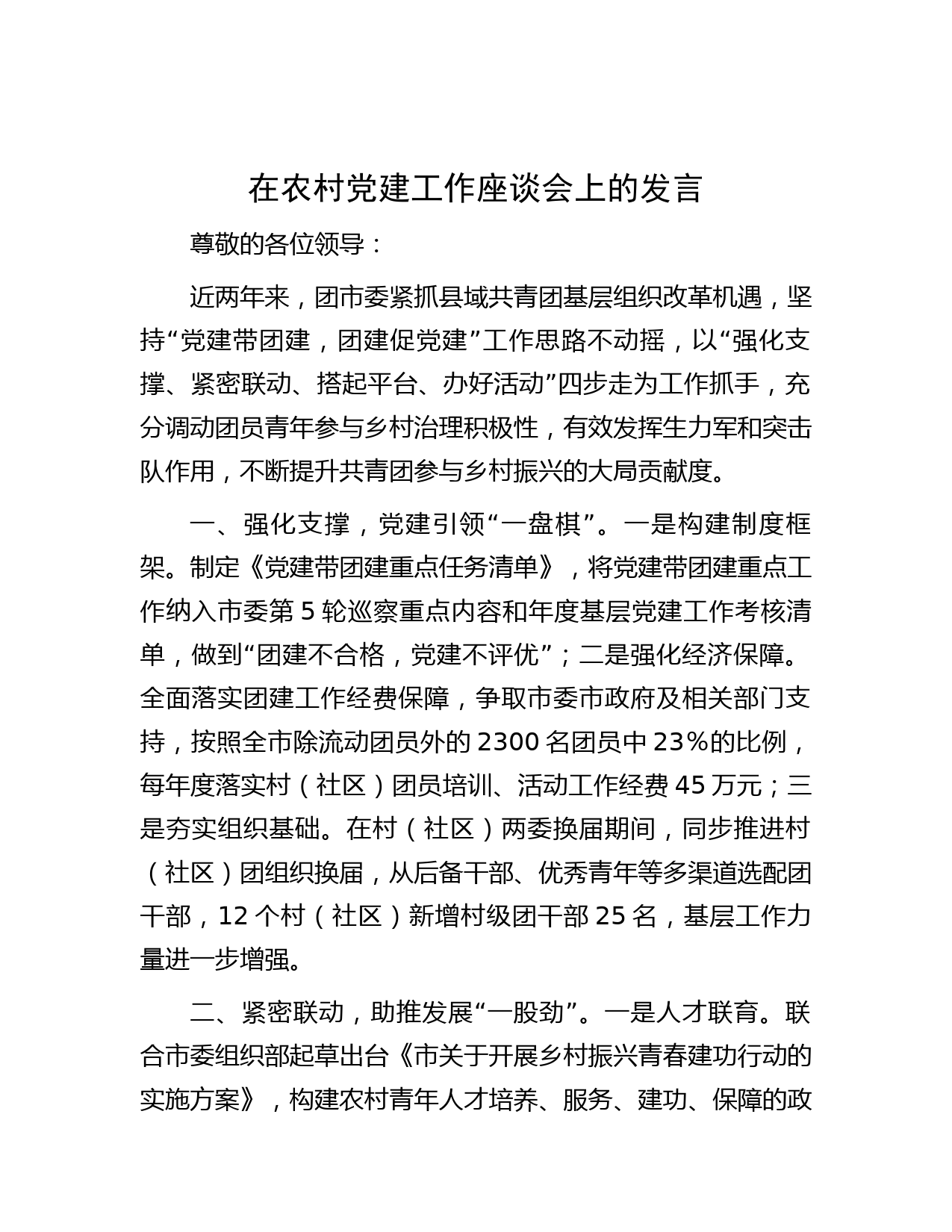 在农村党建工作座谈会上的发言