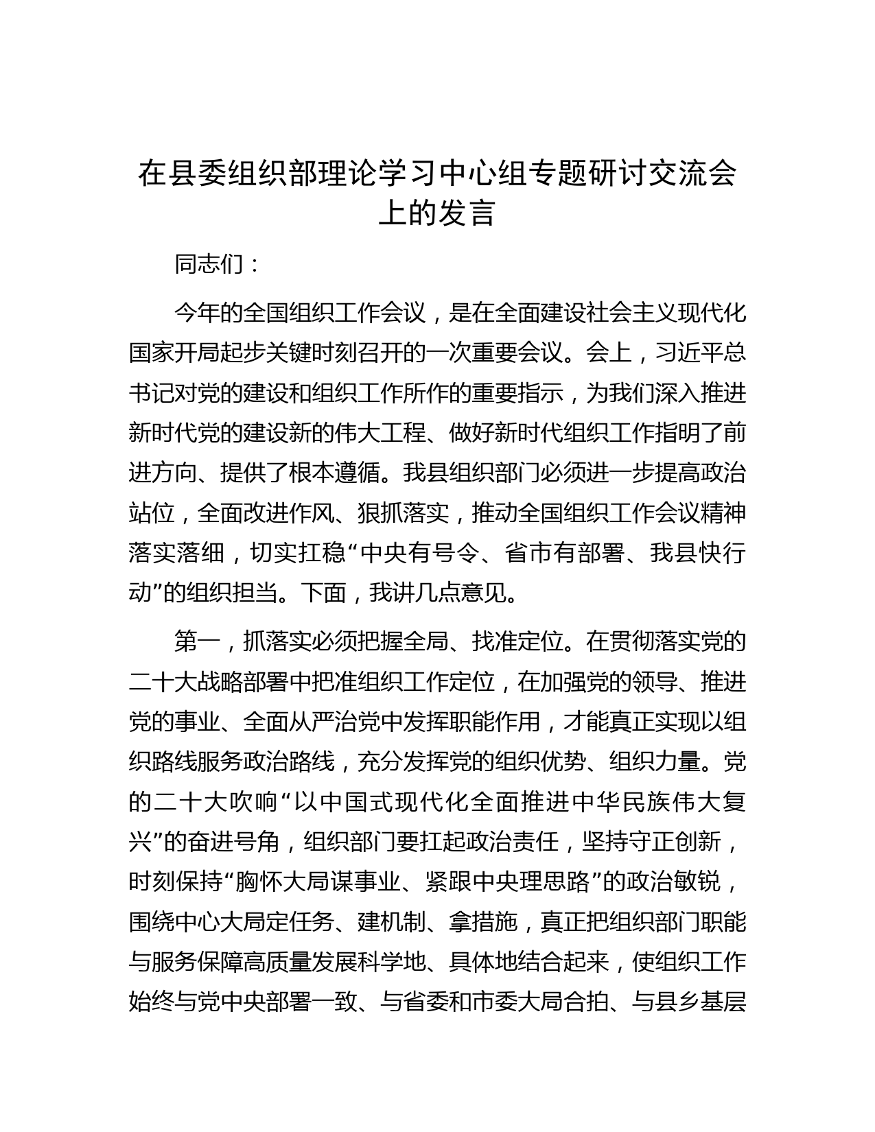 在县委组织部理论学习中心组专题研讨交流会上的发言