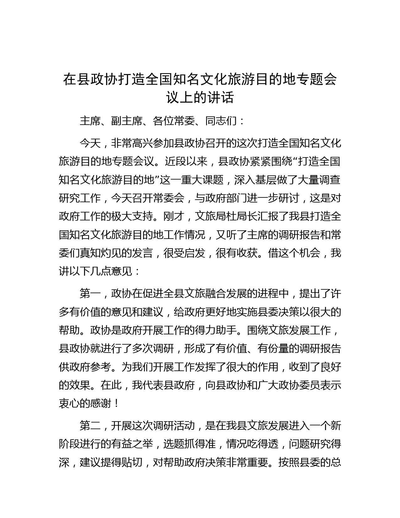 在县政协打造全国知名文化旅游目的地专题会议上的讲话