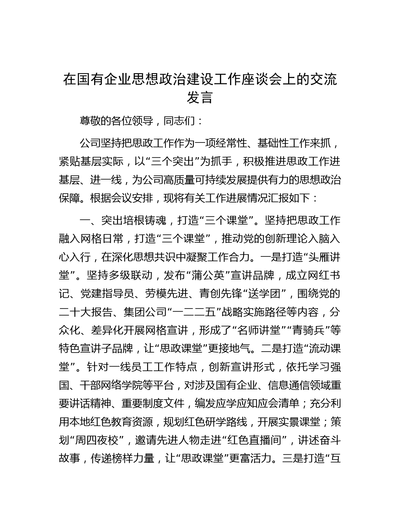 在国有企业思想政治建设工作座谈会上的交流发言