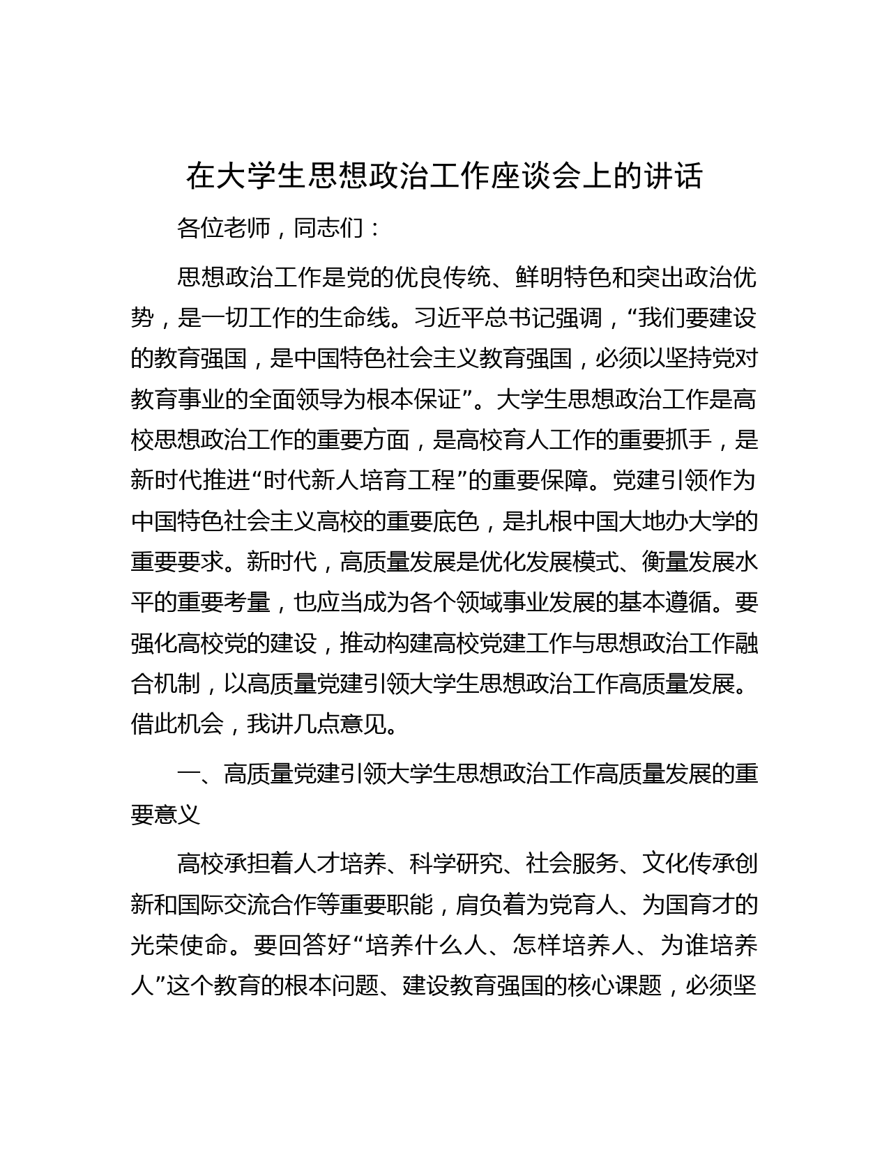 在大学生思想政治工作座谈会上的讲话