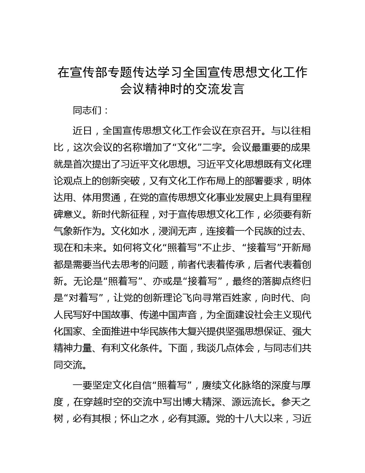 在宣传部专题传达学习全国宣传思想文化工作会议精神时的交流发言