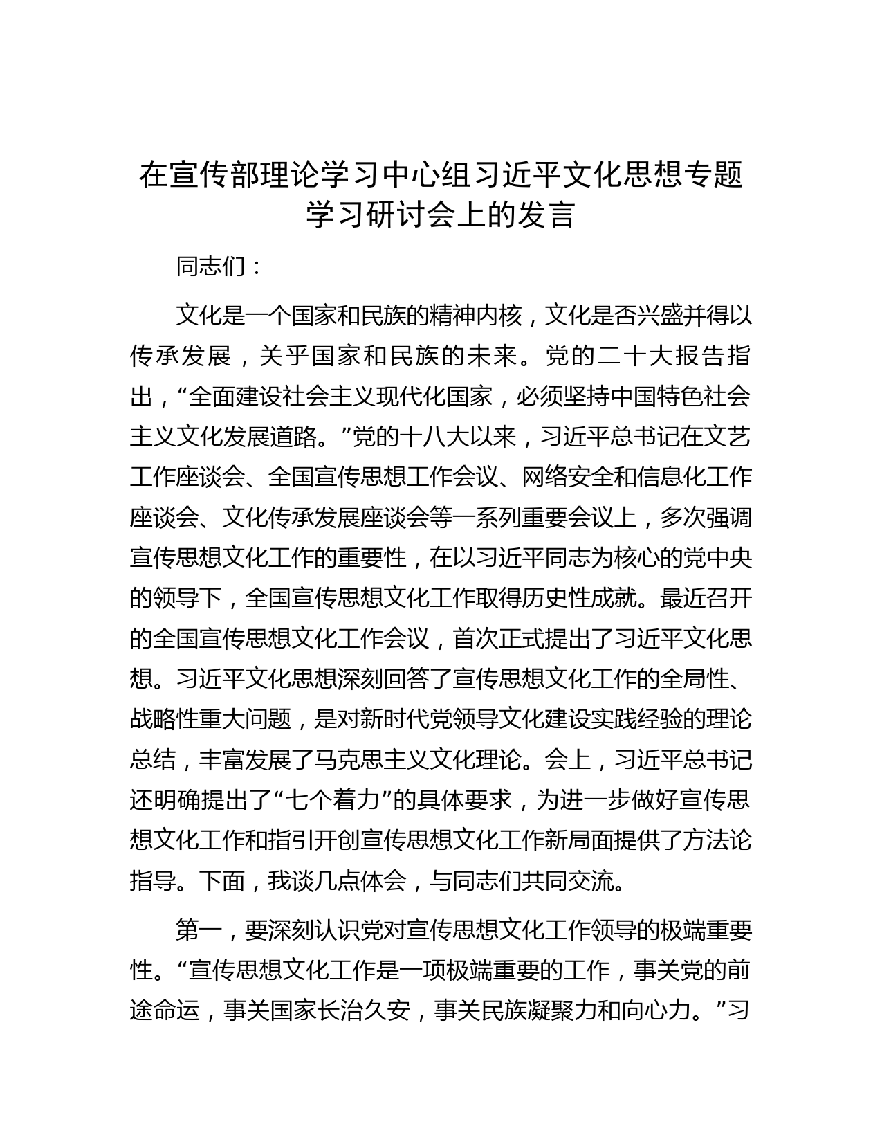 在宣传部理论学习中心组习近平文化思想专题学习研讨会上的发言