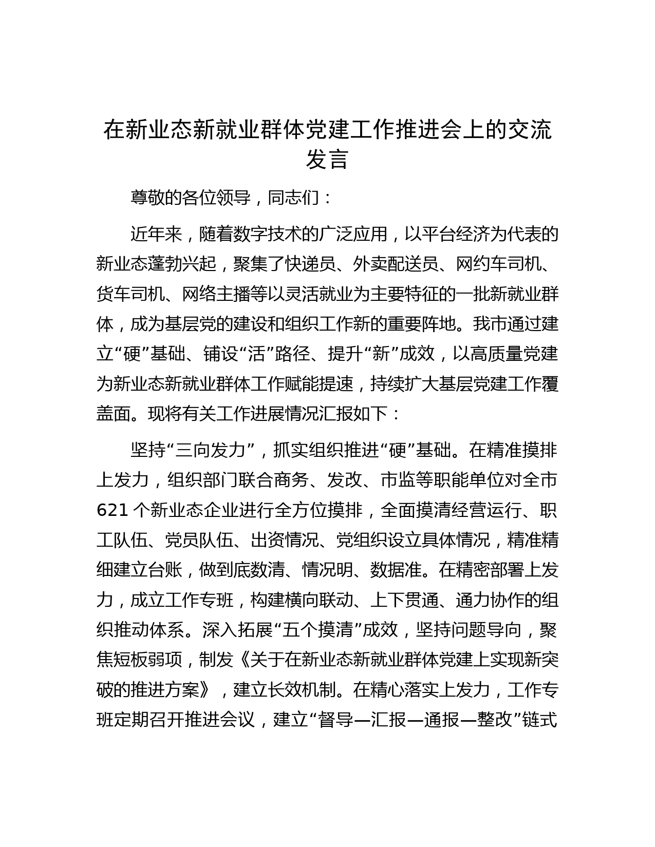 在新业态新就业群体党建工作推进会上的交流发言