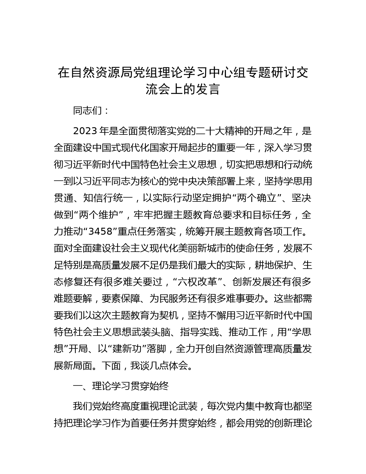 在自然资源局党组理论学习中心组专题研讨交流会上的发言