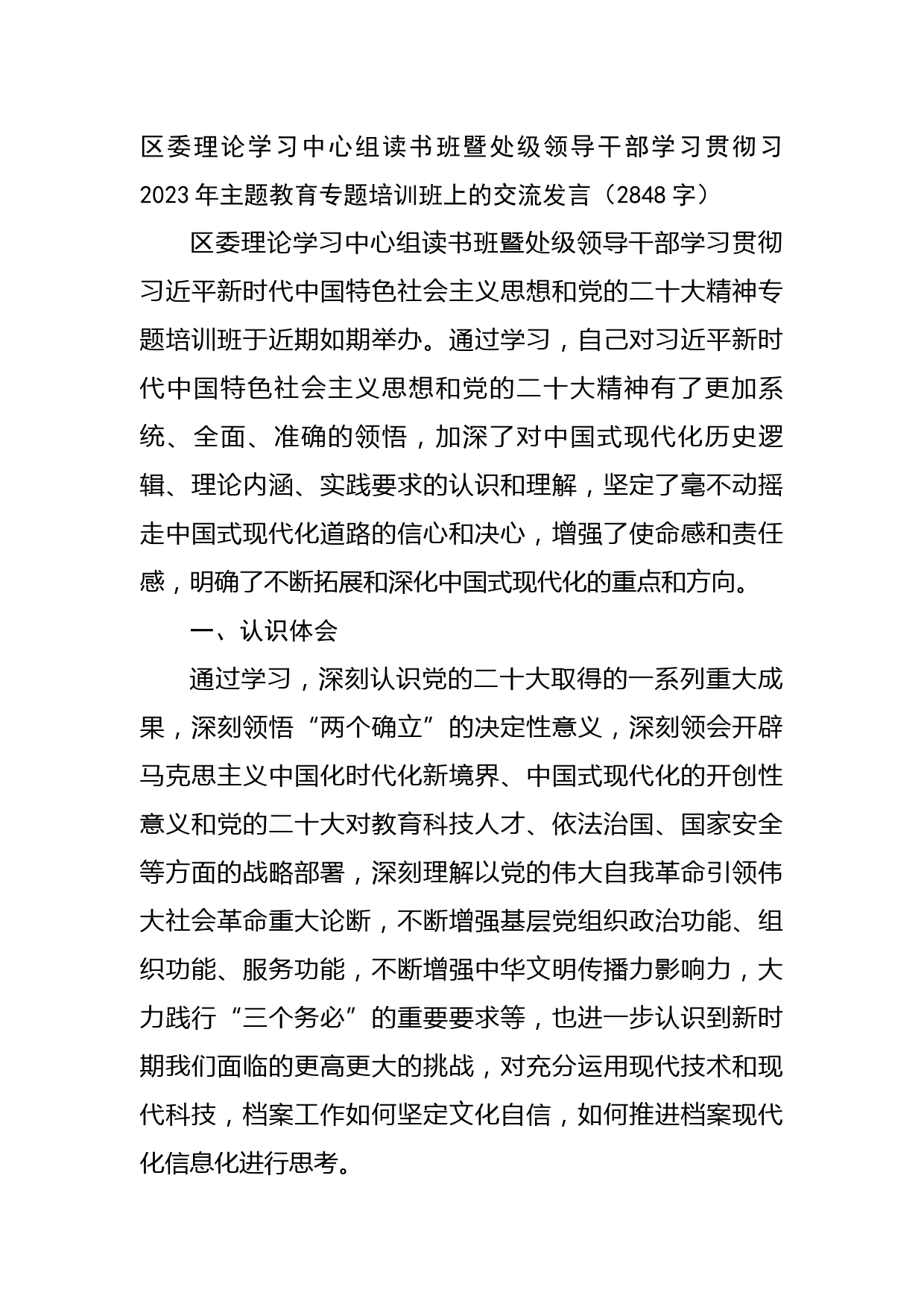 处级领导干部主题教育专题培训班上的交流发言