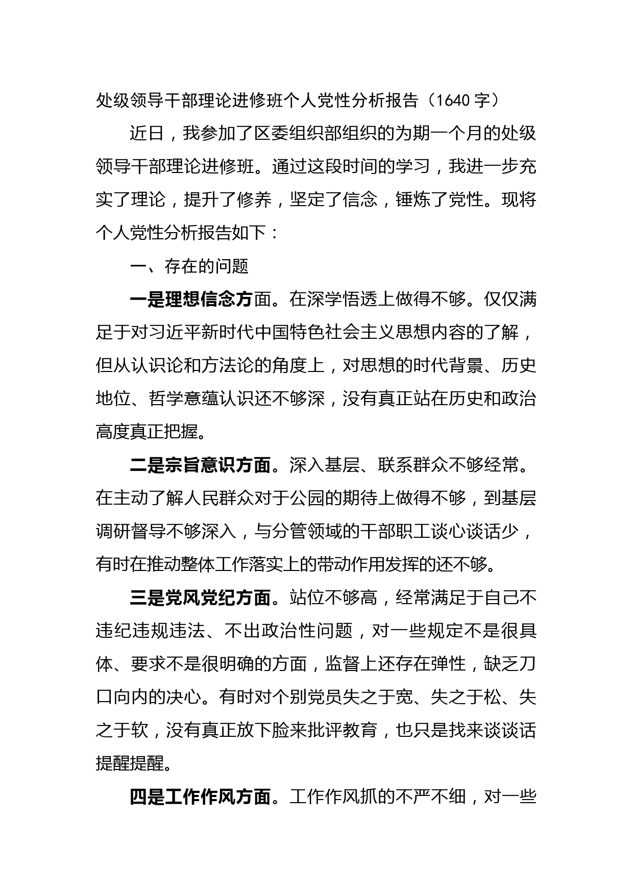 处级领导干部理论进修班个人党性分析报告