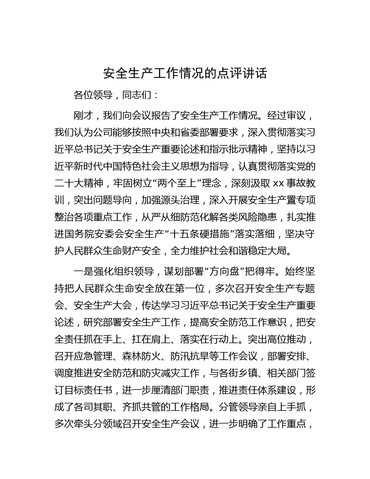安全生产工作情况的点评讲话