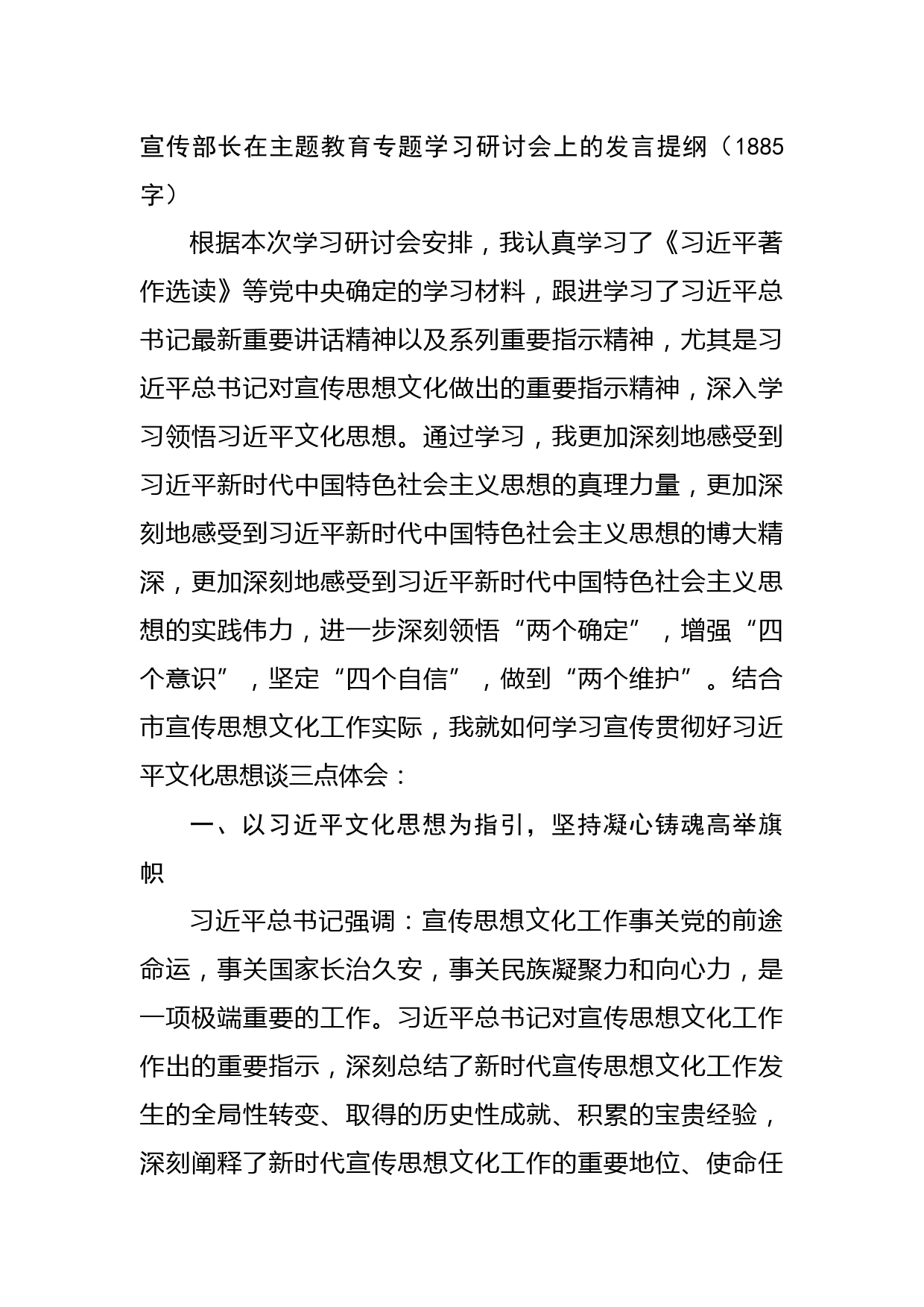 宣传部长在主题教育专题学习研讨会上的发言提纲