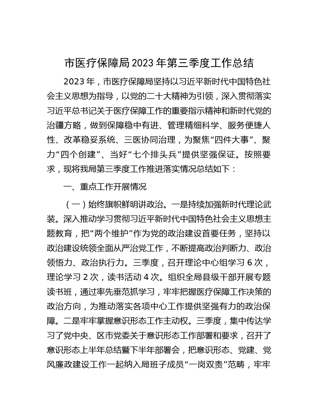 市医疗保障局2023年第三季度工作总结
