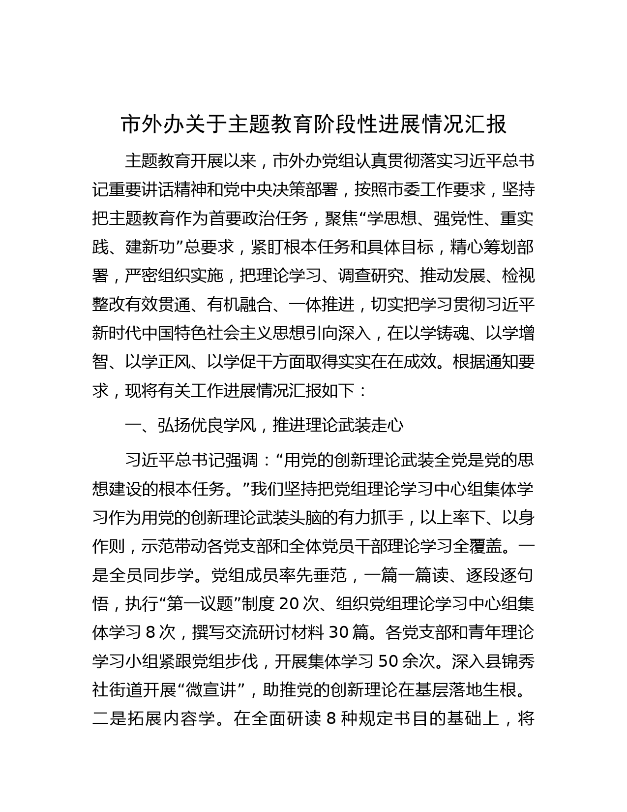 市外办关于主题教育阶段性进展情况汇报