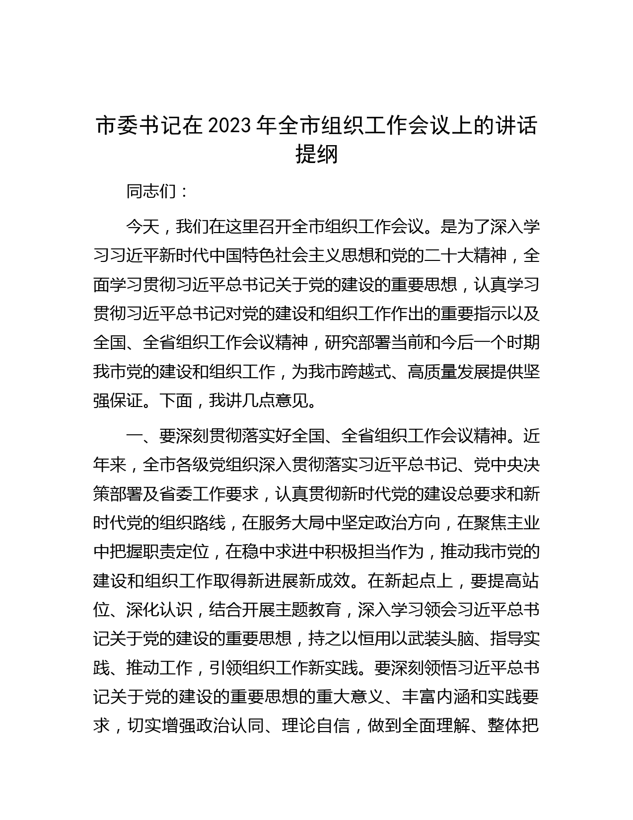 市委书记在2023年全市组织工作会议上的讲话提纲