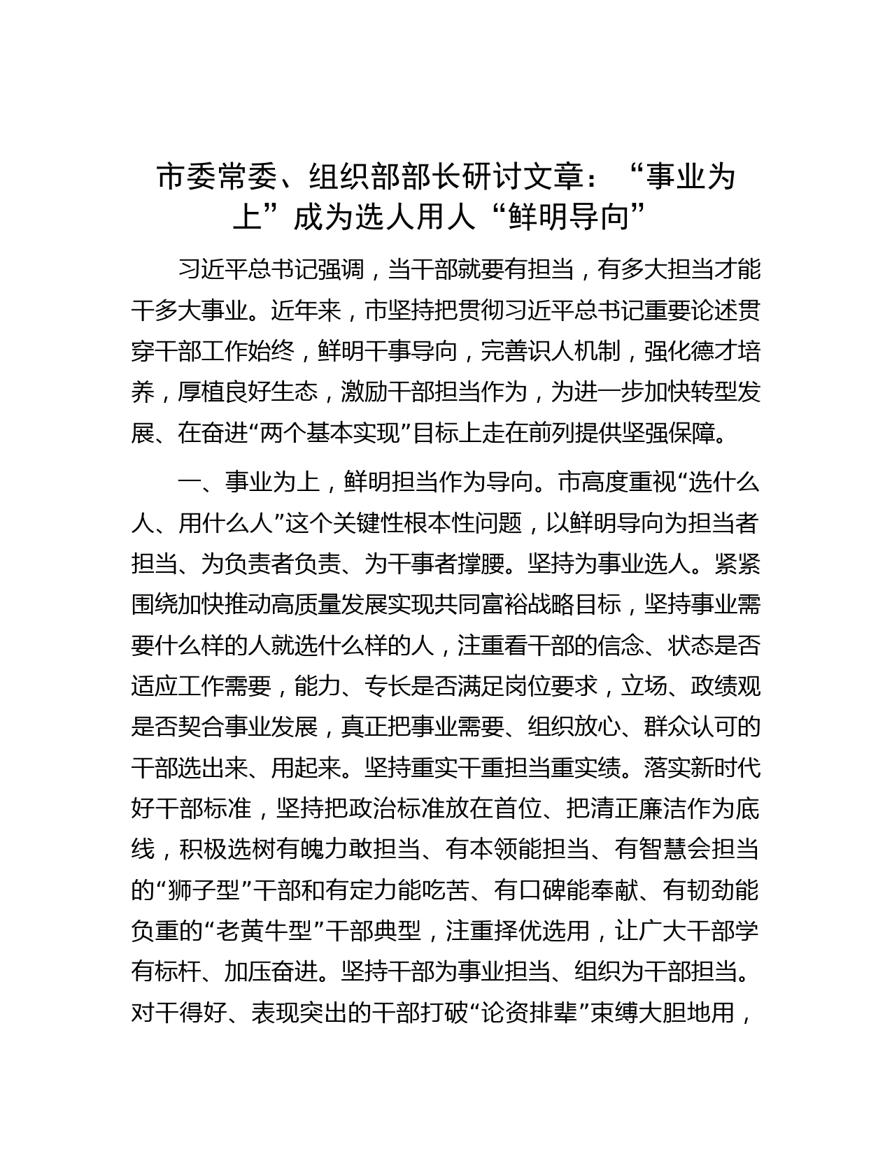 市委常委、组织部部长研讨文章 事业为上成为选人用人鲜明导向