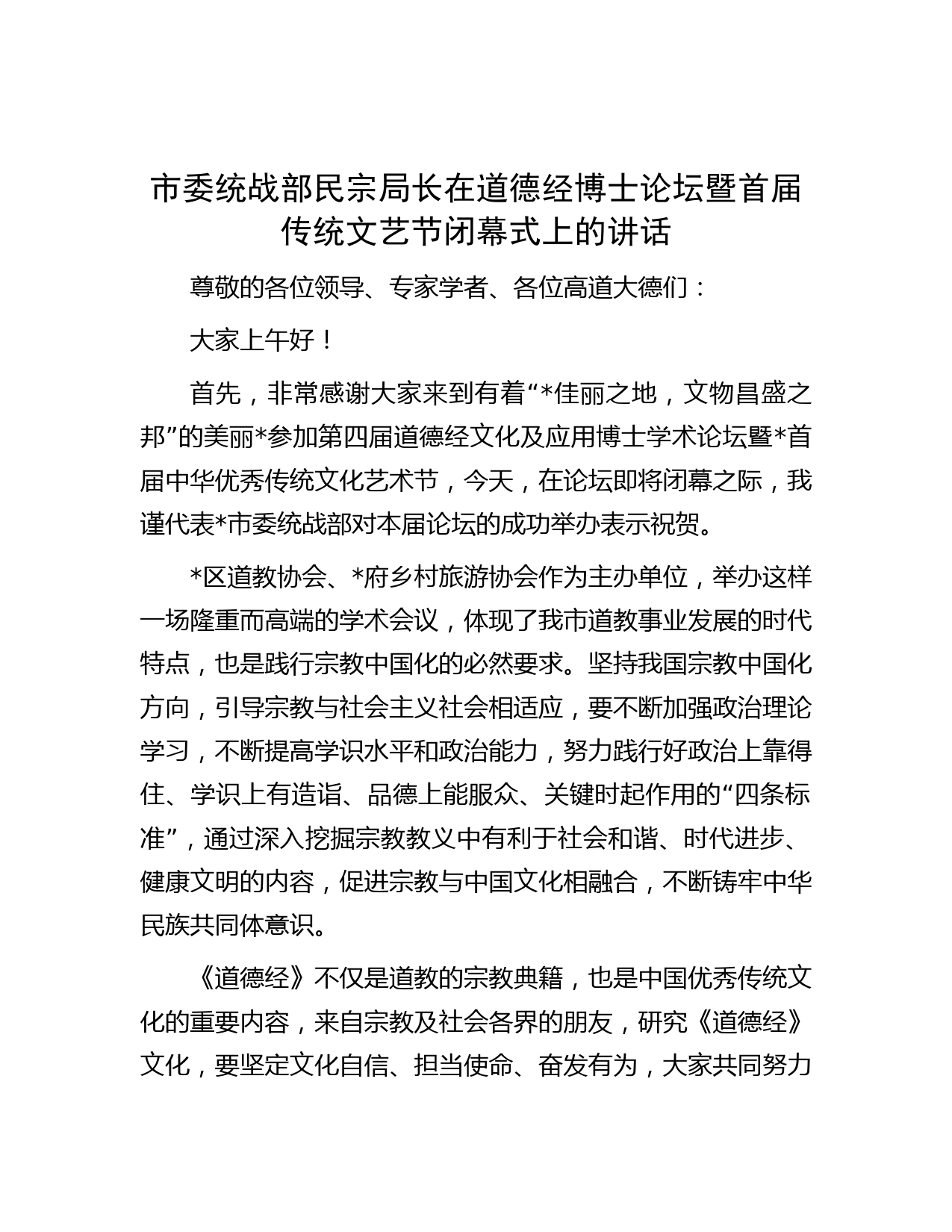 市委统战部民宗局长在道德经博士论坛暨首届传统文艺节闭幕式上的讲话