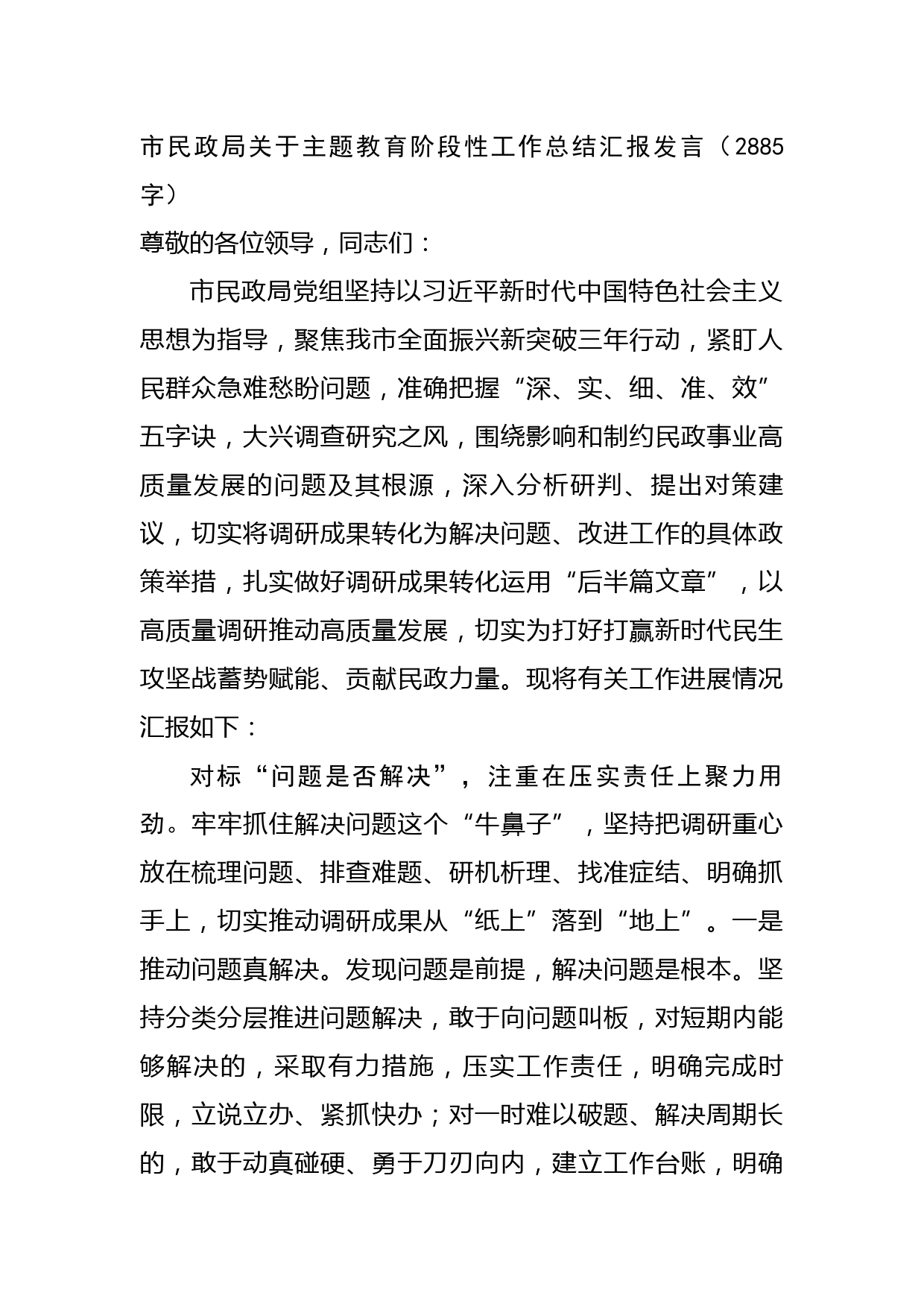 市民政局关于主题教育阶段性工作总结汇报发言