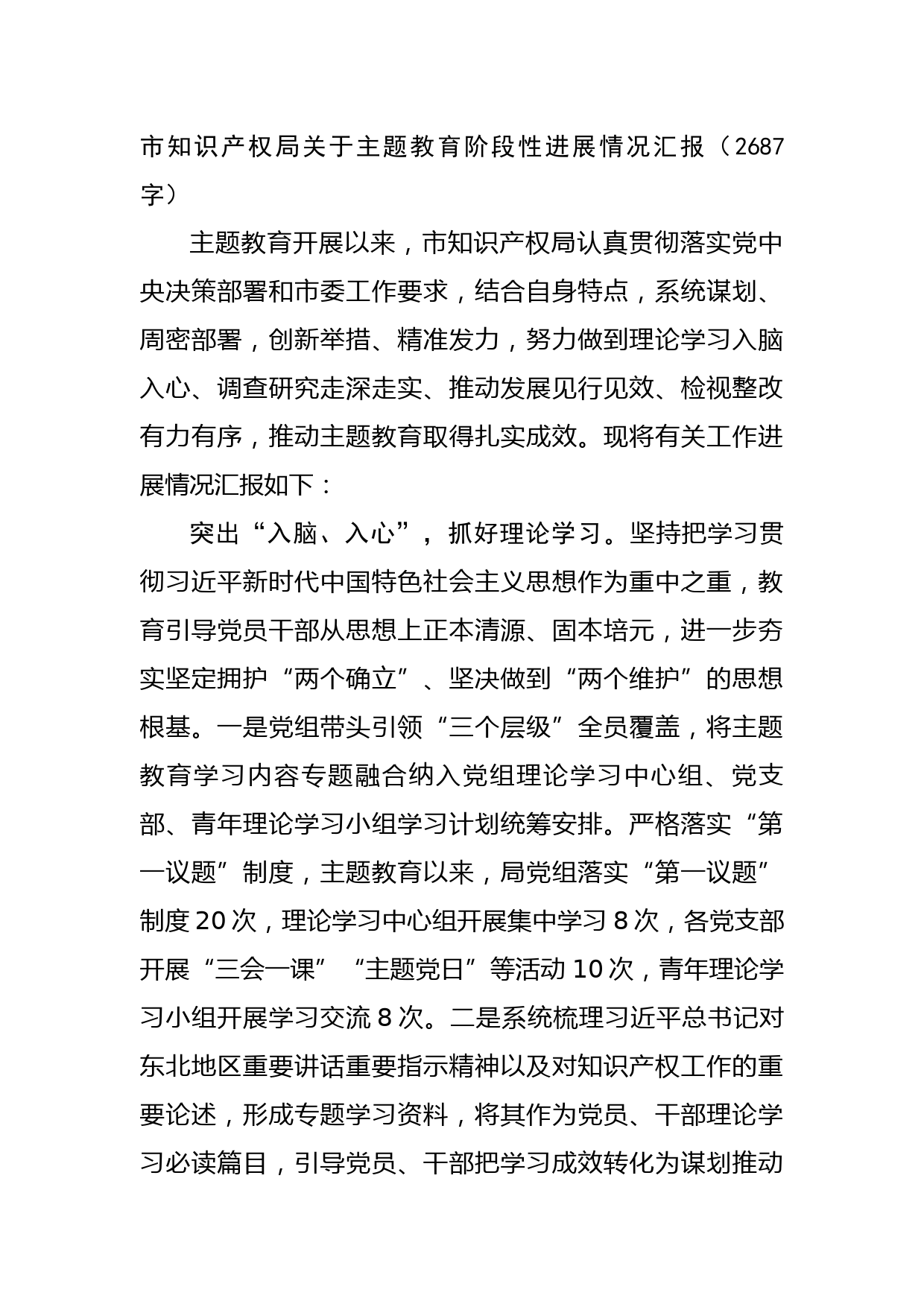 市知识产权局关于主题教育阶段性进展情况汇报