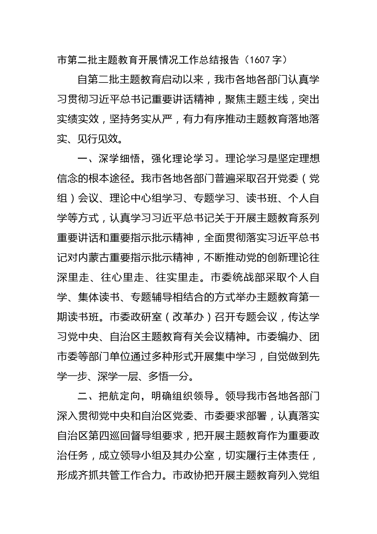 市第二批主题教育开展情况工作总结报告