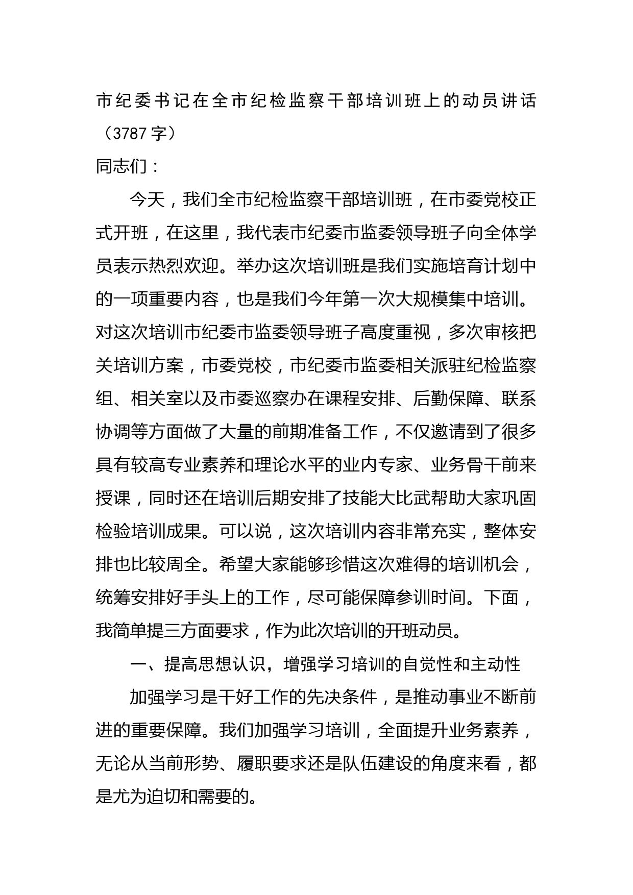 市纪委书记在全市纪检监察干部培训班上的动员讲话