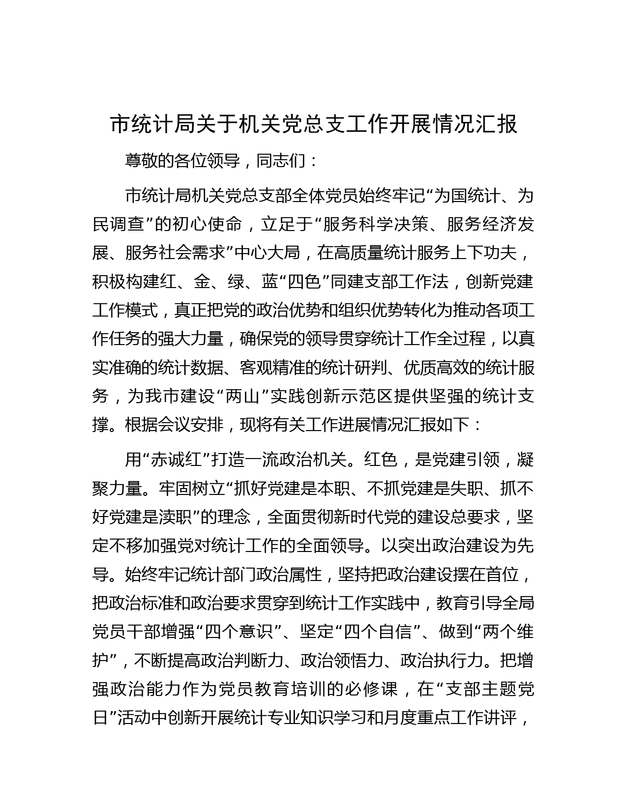 市统计局关于机关党总支工作开展情况汇报