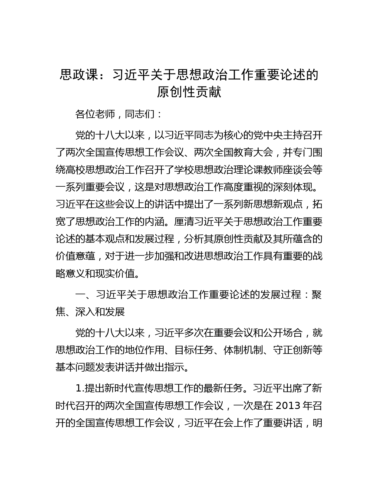 思政课：习近平关于思想政治工作重要论述的原创性贡献