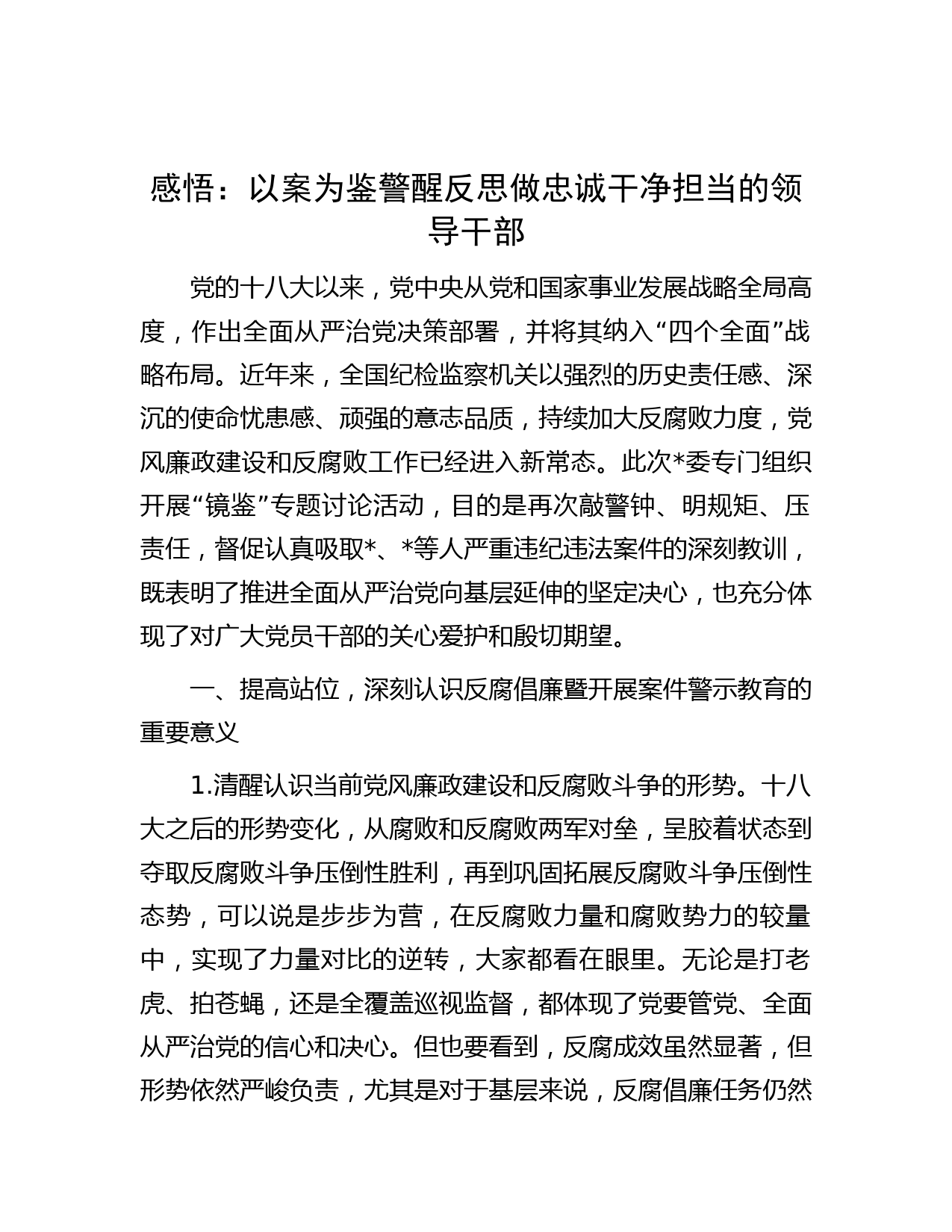 感悟：以案为鉴警醒反思   做忠诚干净担当的领导干部