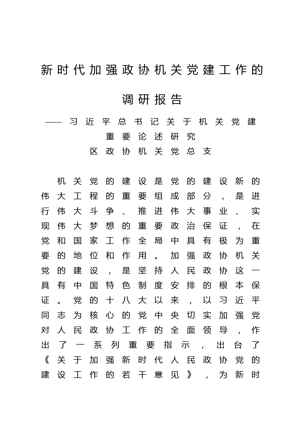 新时代政协机关党建工作的调研报告(区政协上报机关党建调研课题）