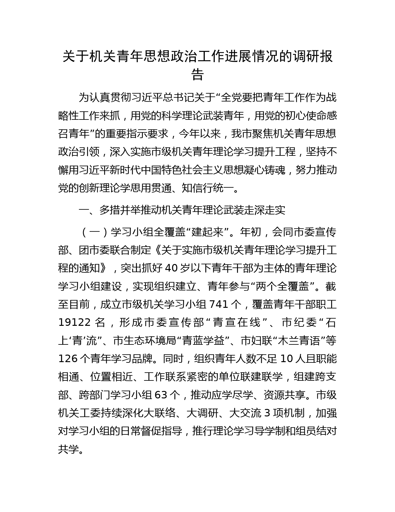 机关青年思想政治工作进展情况的调研报告