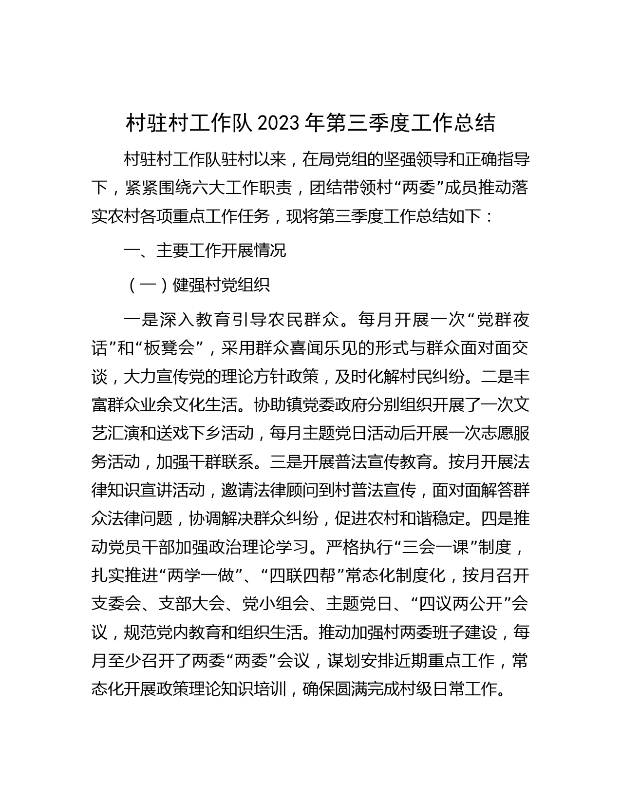 村驻村工作队2023年第三季度工作总结