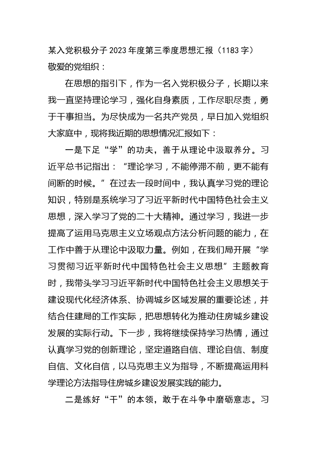 某入党积极分子2023年度第三季度思想汇报