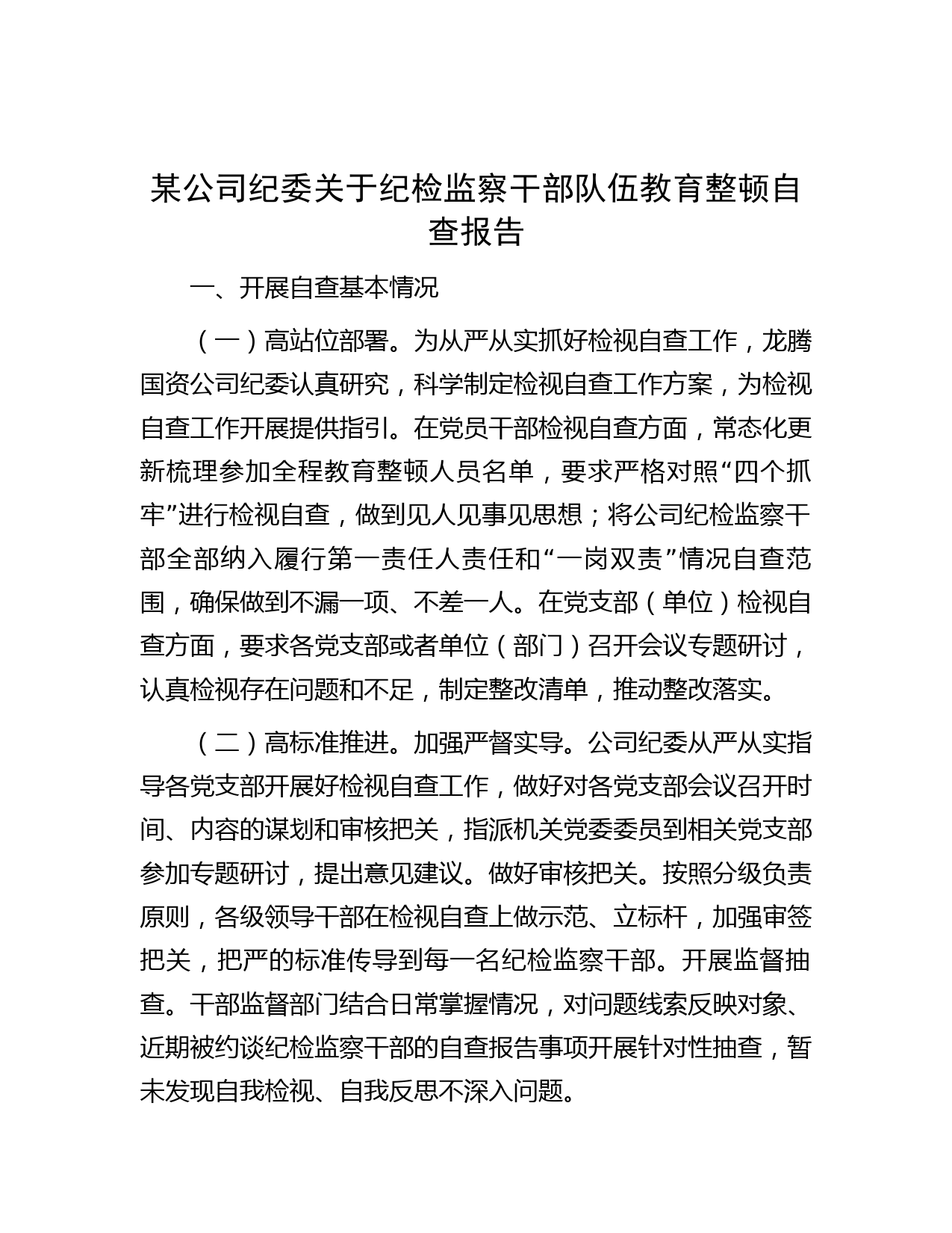 某公司纪委关于纪检监察干部队伍教育整顿自查报告