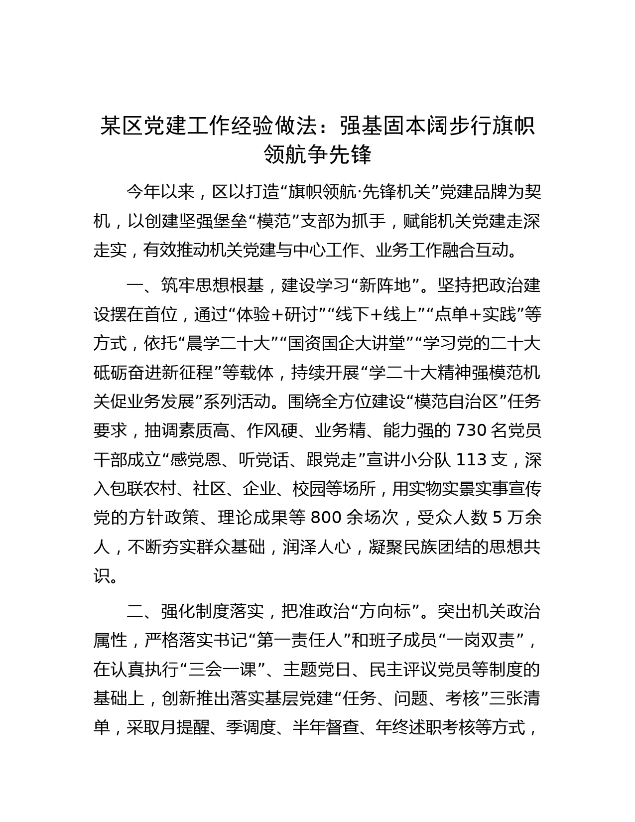 某区党建工作经验做法：强基固本阔步行 旗帜领航争先锋