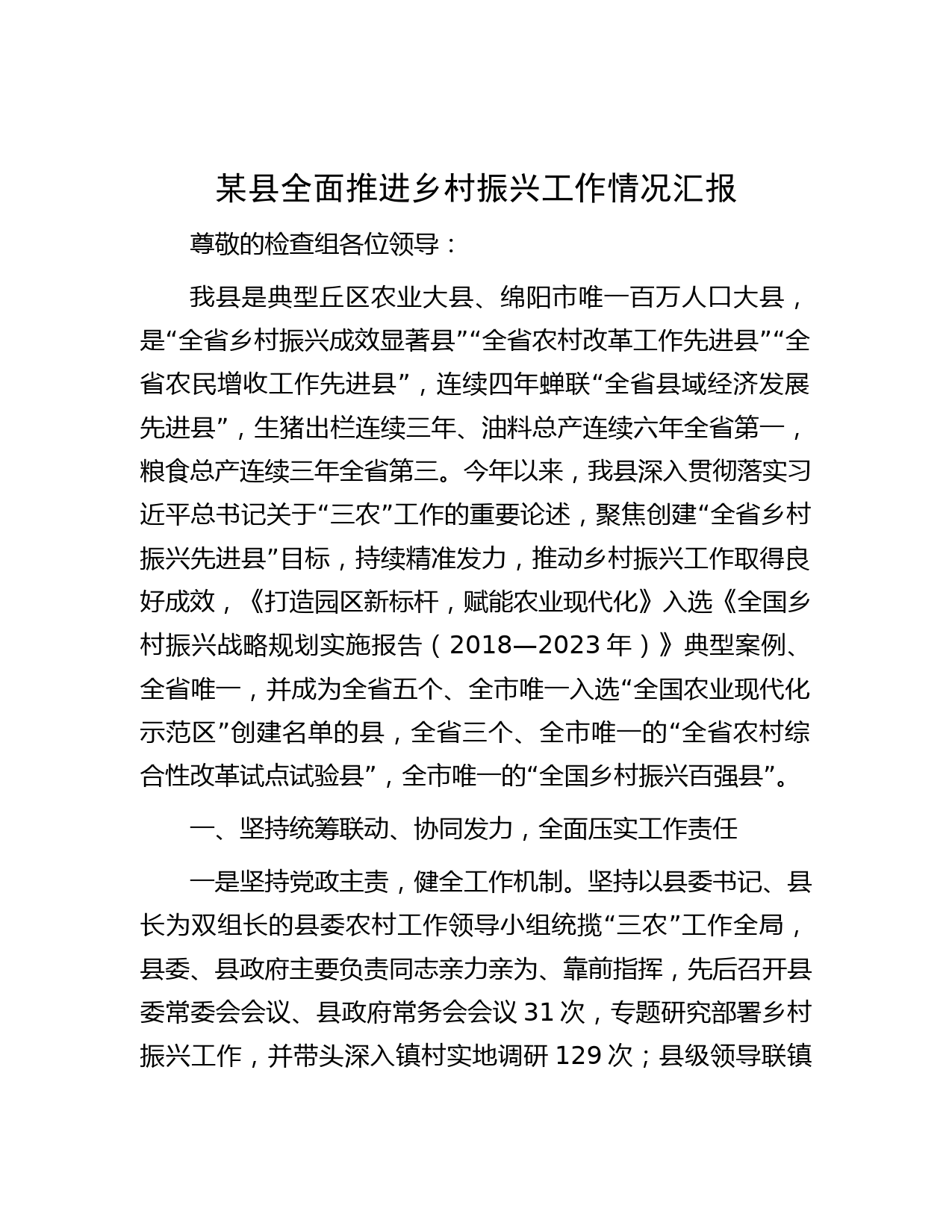 某县全面推进乡村振兴工作情况汇报