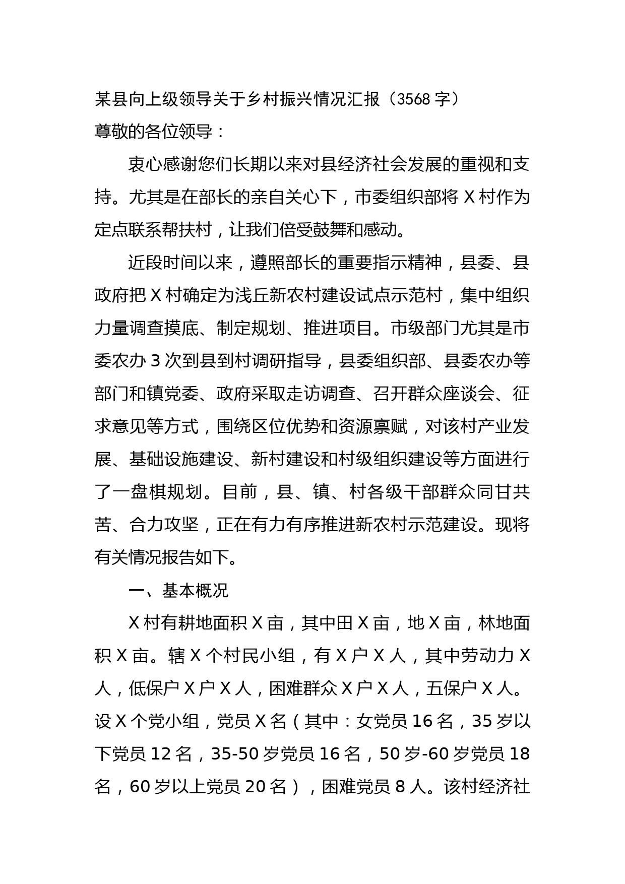 某县向上级领导关于乡村振兴情况汇报
