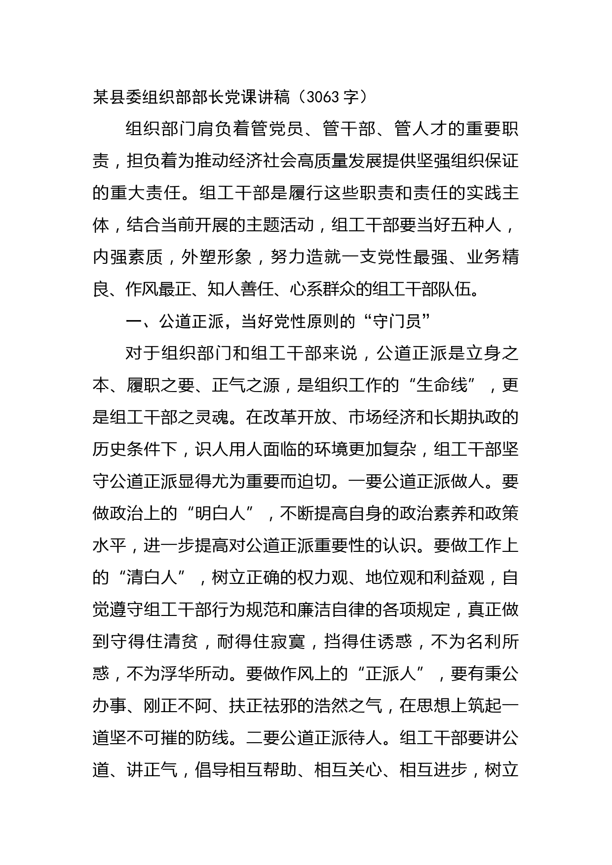 某县委组织部部长党课讲稿