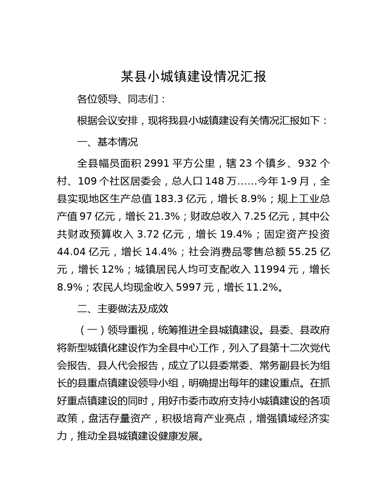 某县小城镇建设情况汇报