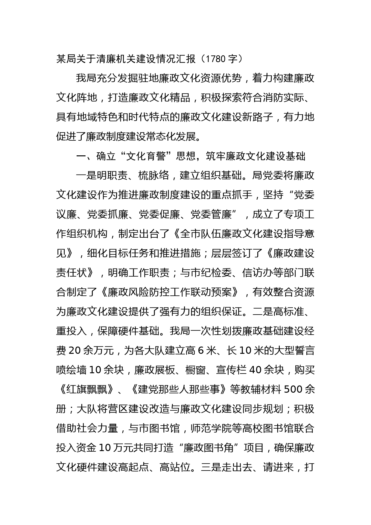 某局关于清廉机关建设情况汇报