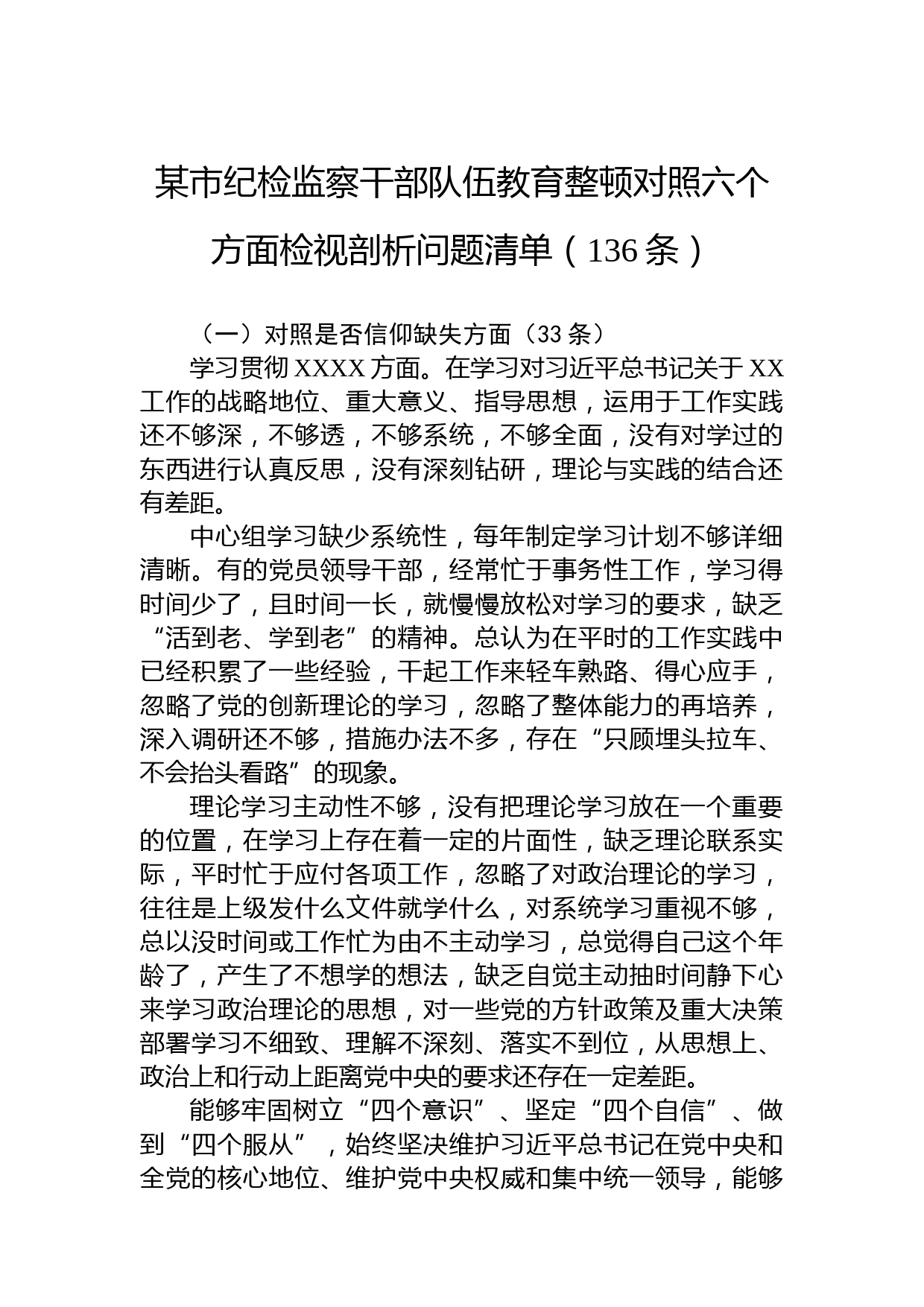 某市纪检监察干部队伍教育整顿对照六个方面检视剖析问题清单（136条）