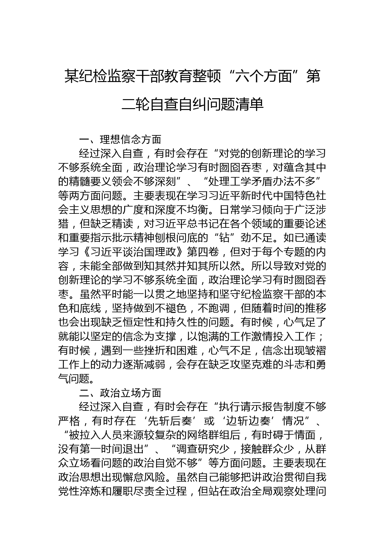 某纪检监察干部教育整顿“六个方面”第二轮自查自纠问题清单