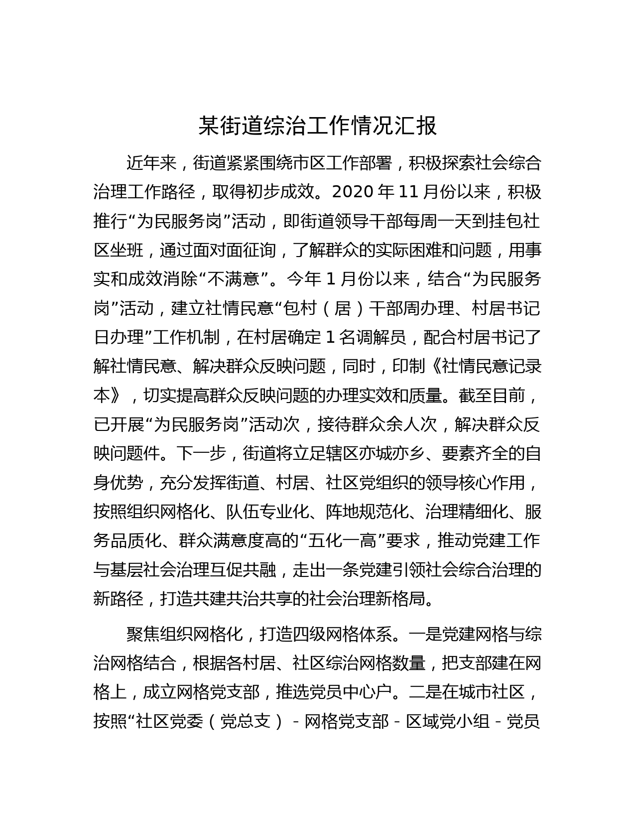 某街道综治工作情况汇报