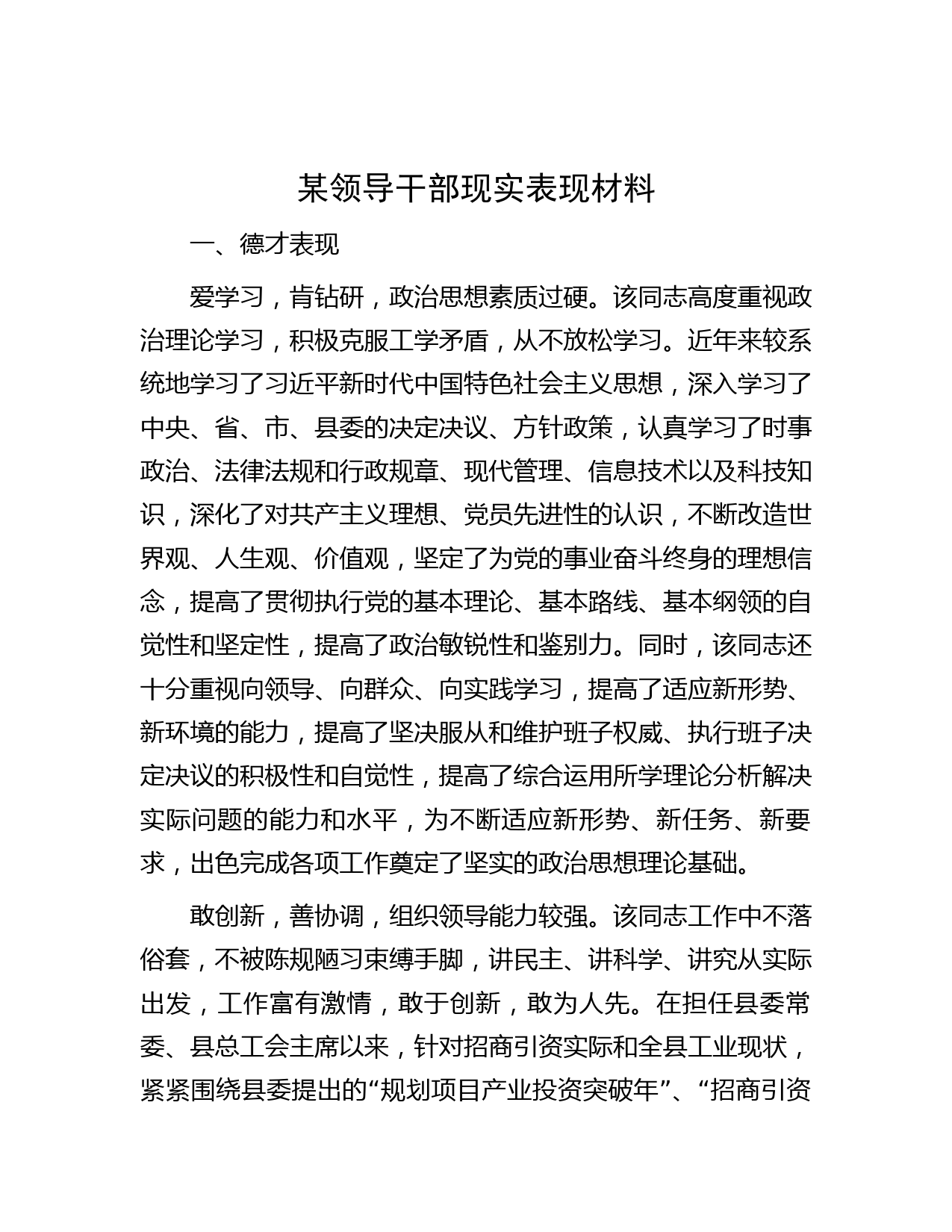 某领导干部现实表现材料