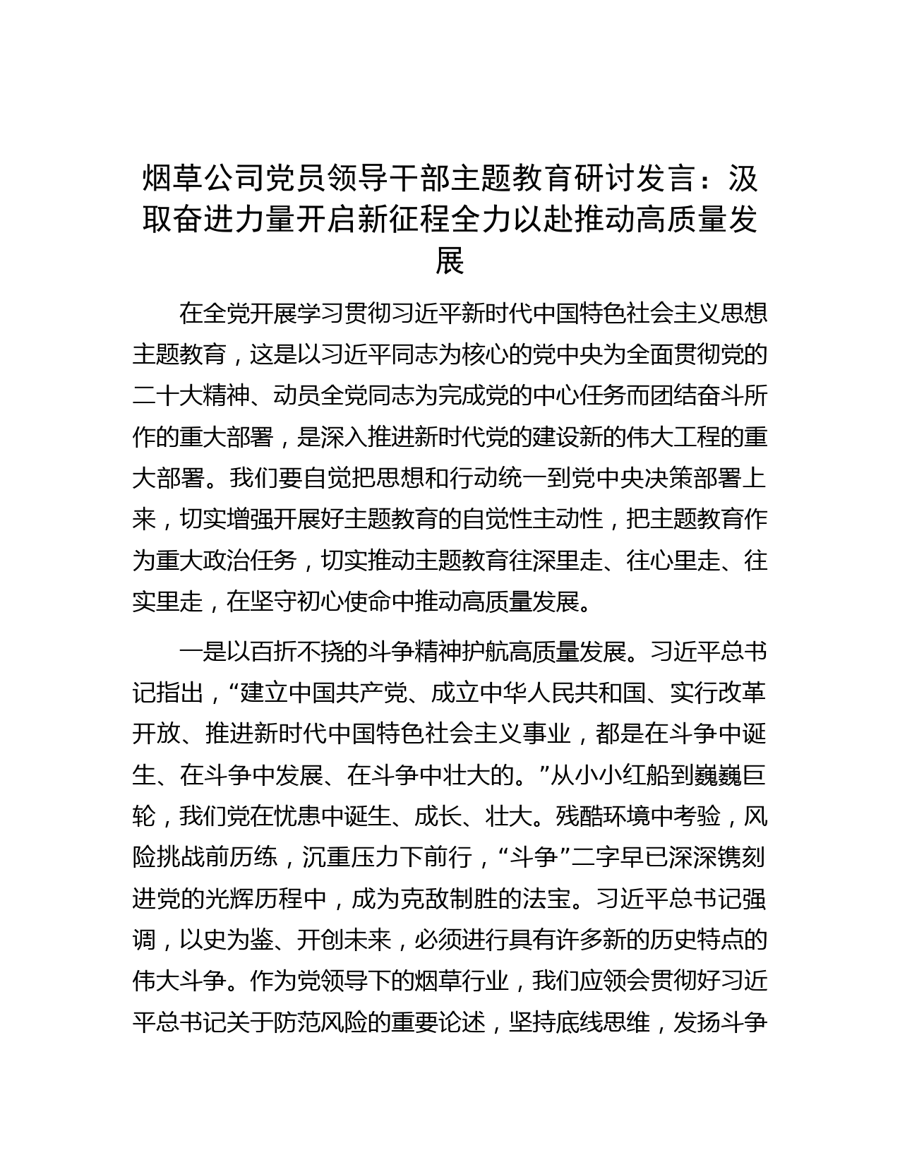 烟草公司党员领导干部主题教育研讨发言：汲取奋进力量开启新征程  全力以赴推动高质量发展