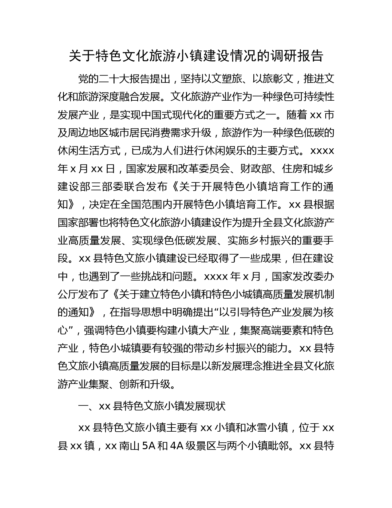 特色文化旅游小镇建设情况的调研报告