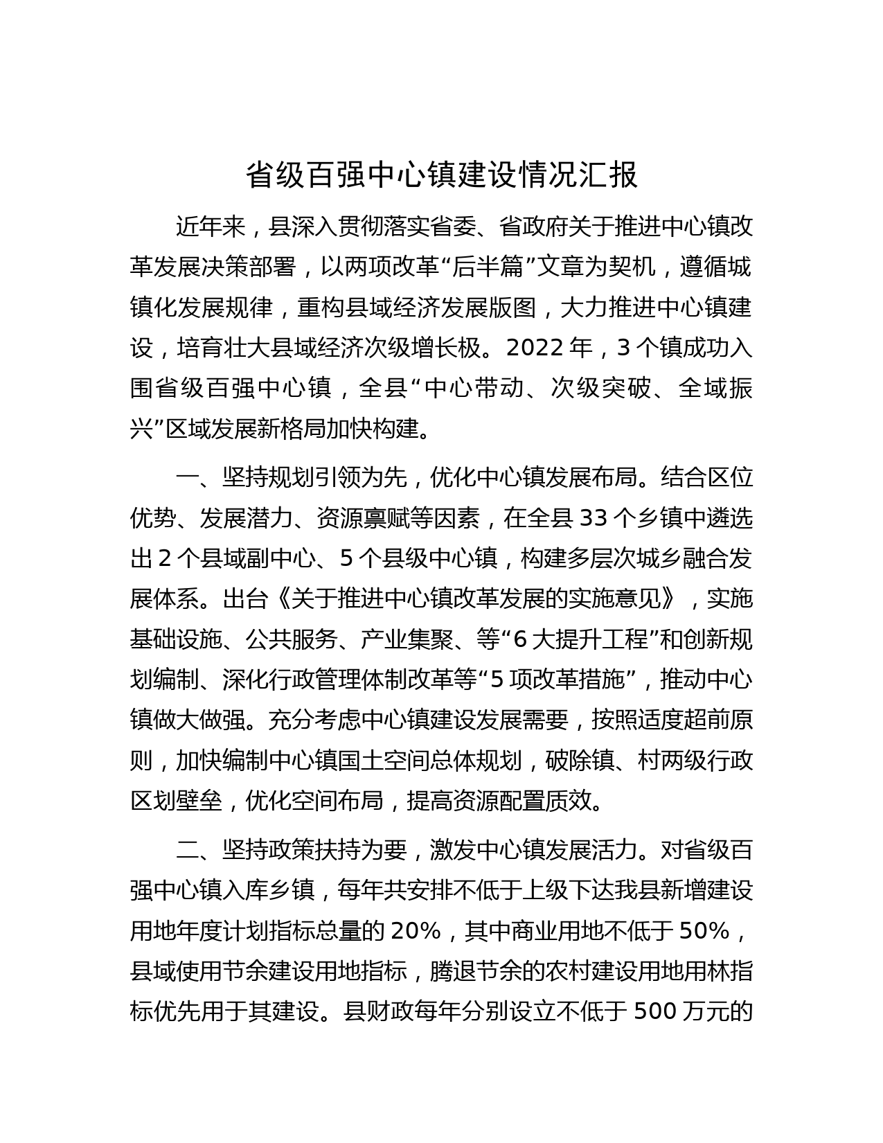 省级百强中心镇建设情况汇报