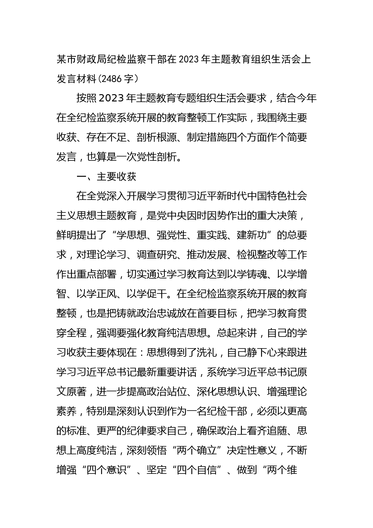 纪检监察干部在2023年主题教育组织生活会上发言材料